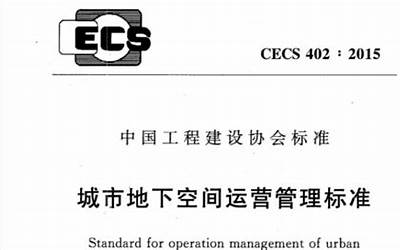 CECS402-2015 城市地下空间运营管理标准.pdf